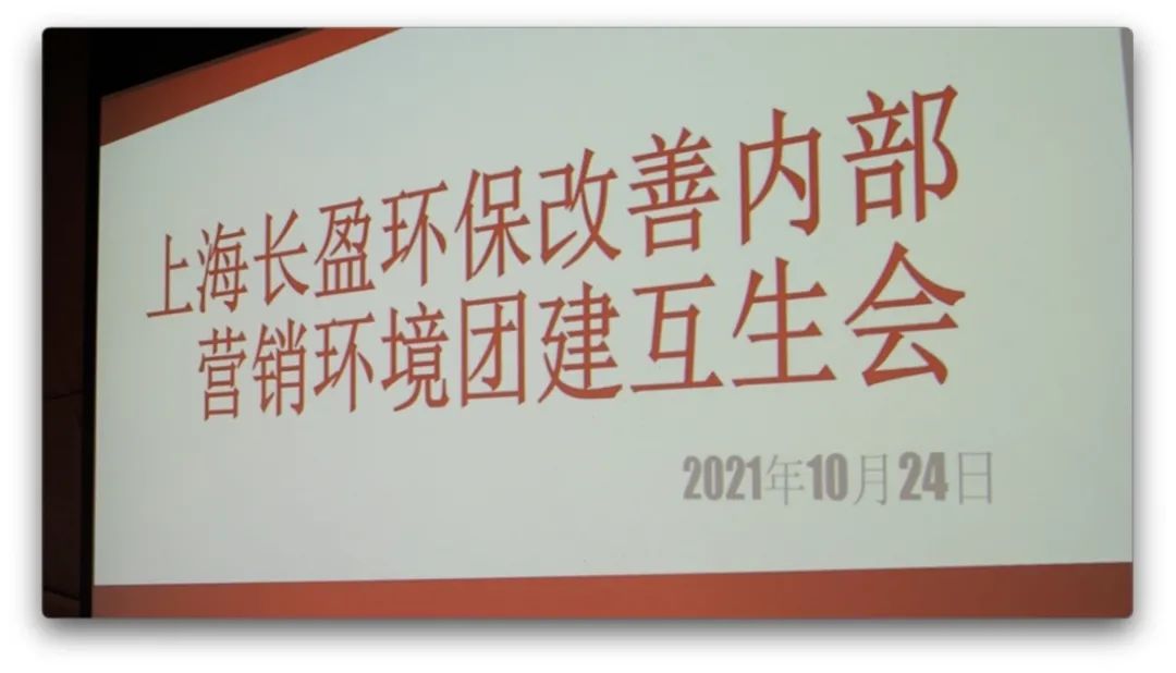 【集團動態】打造五星服務 點亮五星好評——上海長盈環保組織開展改善內部營銷環境團建互生會