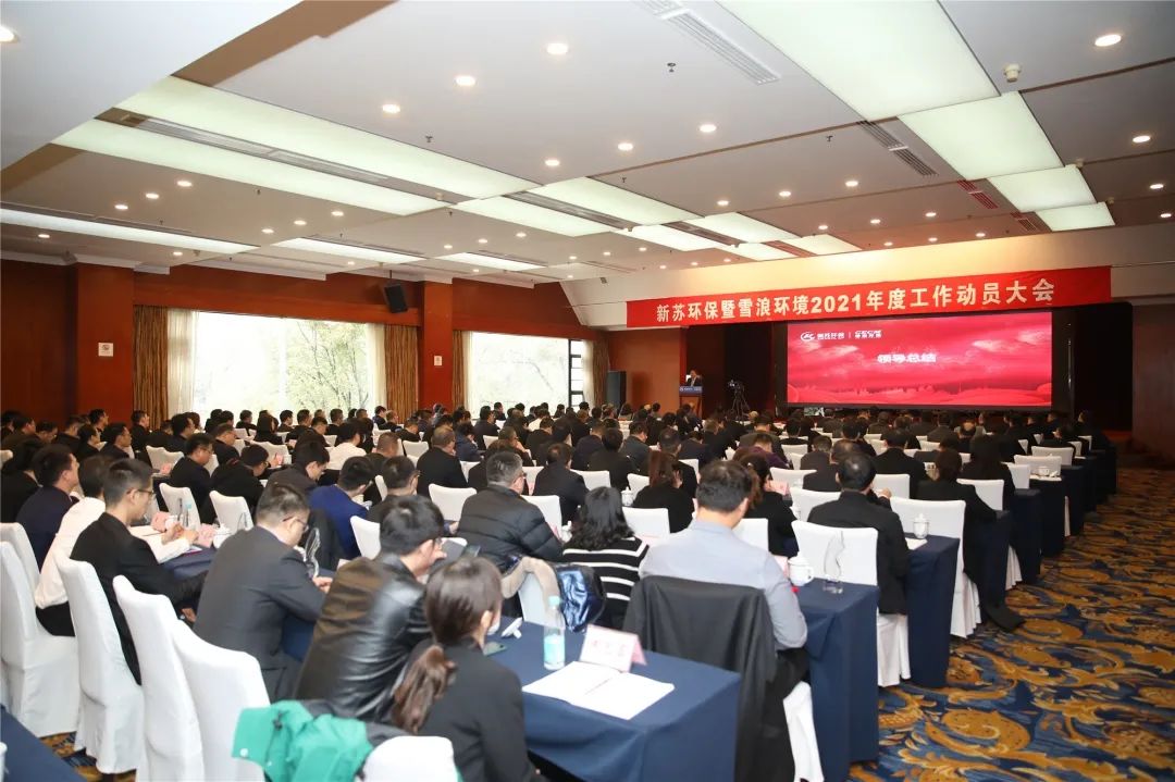 眾星拱北 萬水朝東 新蘇雪浪 欣欣向榮 新蘇環保暨雪浪環境2021年工作動員大會勝利閉幕