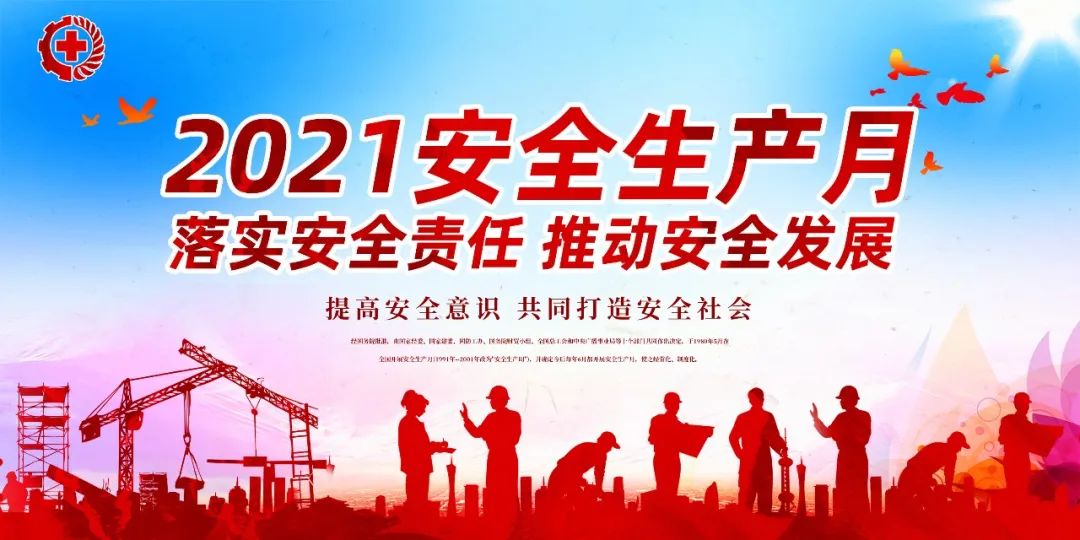 落實安全責任,推動安全發展——我們在行動