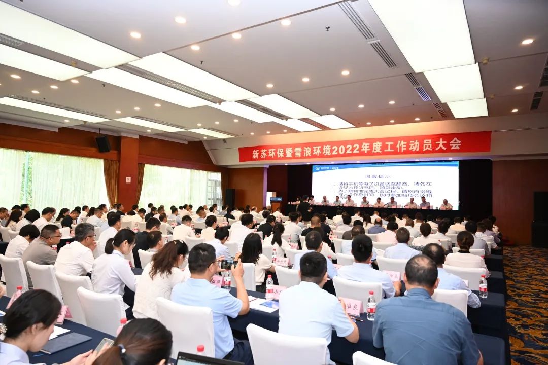 我們走在大路上新蘇環保|雪浪環境2022年度工作動員大會召開